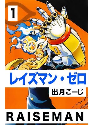 cover image of レイズマン･ゼロ: 1巻